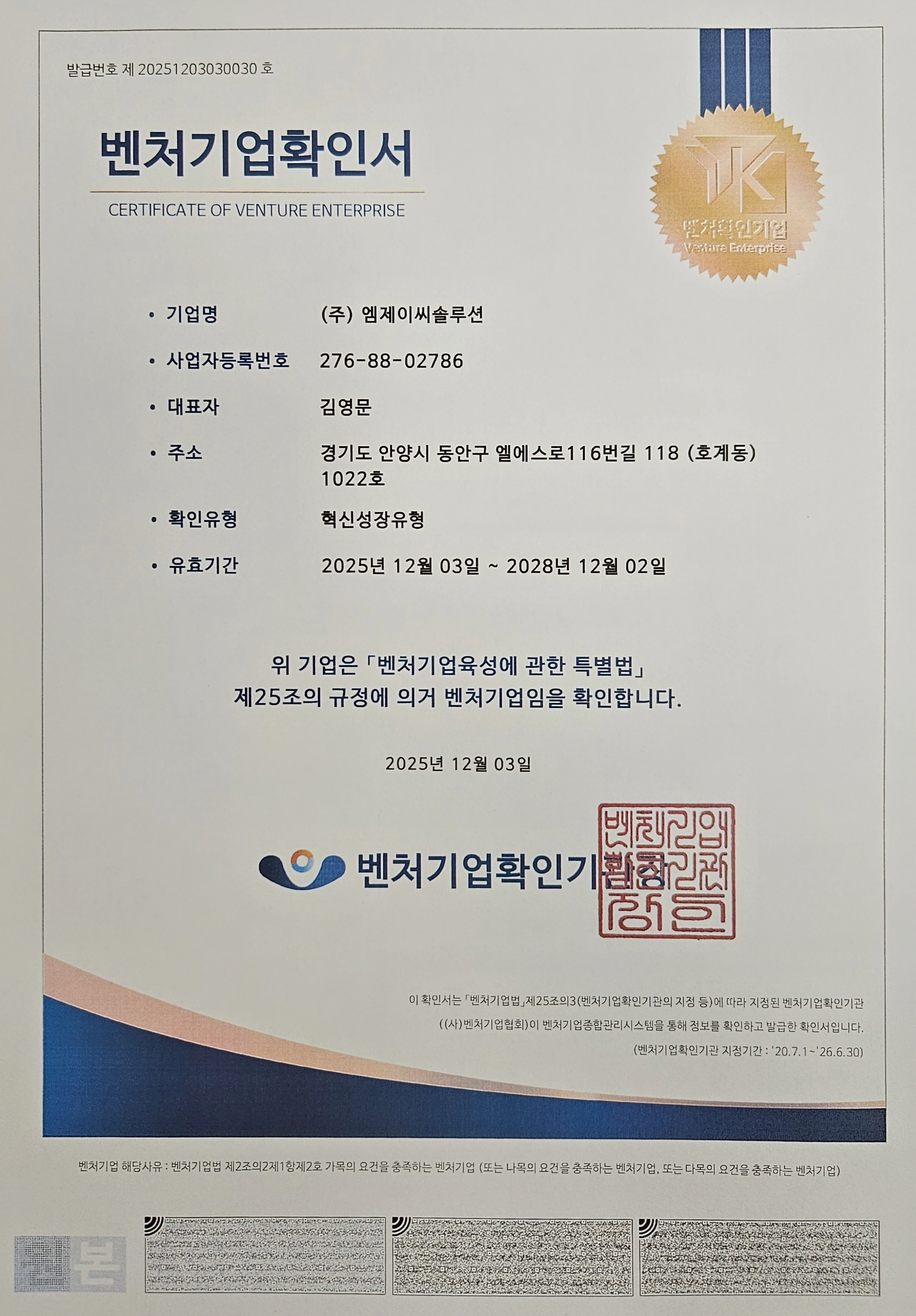 MJC SOLUTION 혁신성장유형 벤처기업 확인서